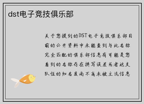 dst电子竞技俱乐部