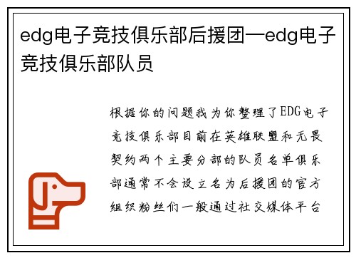 edg电子竞技俱乐部后援团—edg电子竞技俱乐部队员