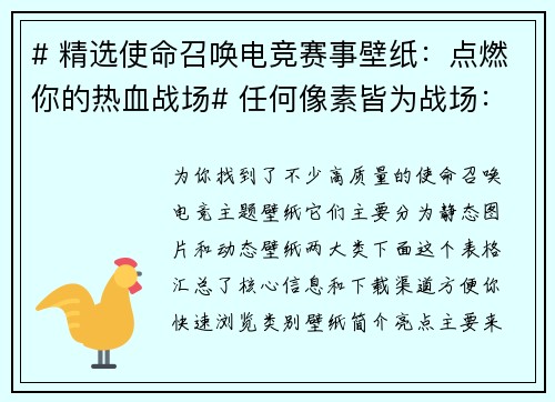 # 精选使命召唤电竞赛事壁纸：点燃你的热血战场# 任何像素皆为战场：使命召唤电竞壁纸视觉盛宴