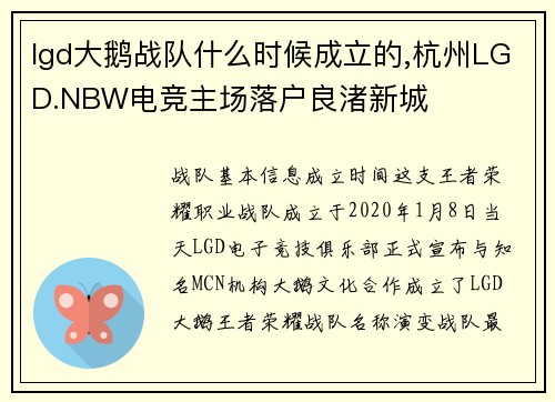 lgd大鹅战队什么时候成立的,杭州LGD.NBW电竞主场落户良渚新城