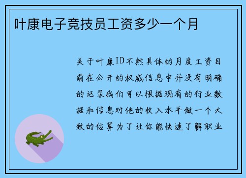 叶康电子竞技员工资多少一个月