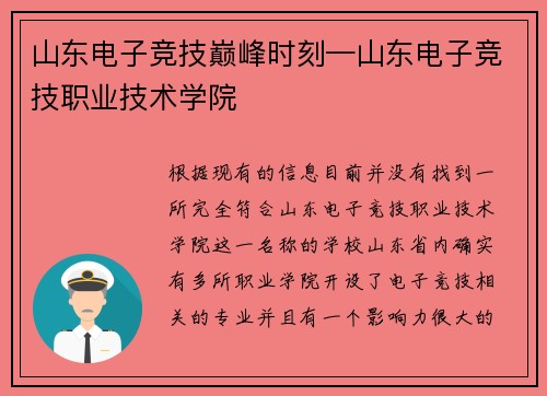 山东电子竞技巅峰时刻—山东电子竞技职业技术学院