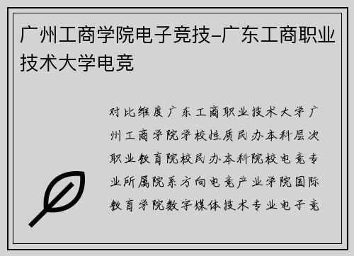 广州工商学院电子竞技-广东工商职业技术大学电竞