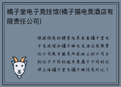 橘子堂电子竞技馆(橘子猫电竞酒店有限责任公司)