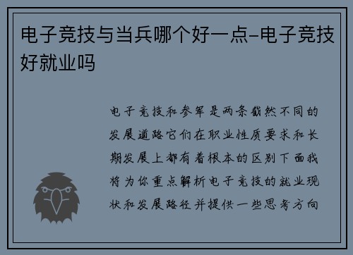 电子竞技与当兵哪个好一点-电子竞技好就业吗