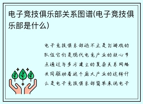 电子竞技俱乐部关系图谱(电子竞技俱乐部是什么)